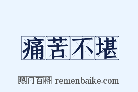 痛苦不堪是什么意思的图片